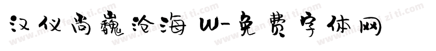 汉仪尚巍沧海 W字体转换
